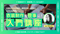 【動画】衣装制作を仕事に!入門講座 〜技術・お金・仕事のリアル〜